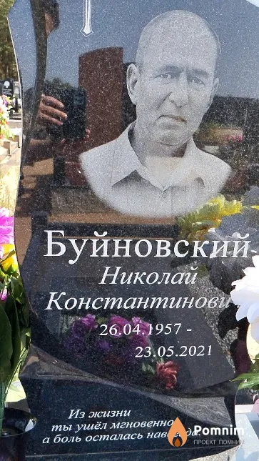 Буйновский Николай Константинович