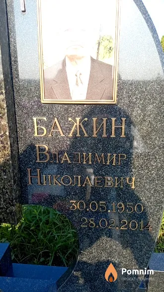 Бажин Владимир Николаевич