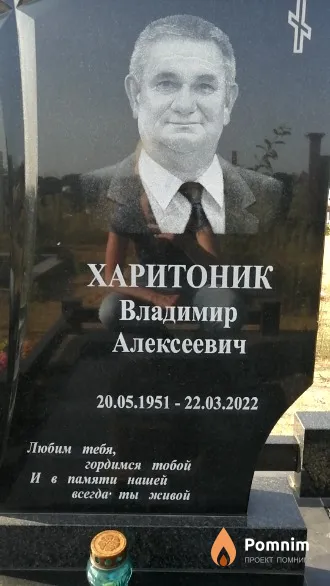 Харитоник Владимир Алексеевич