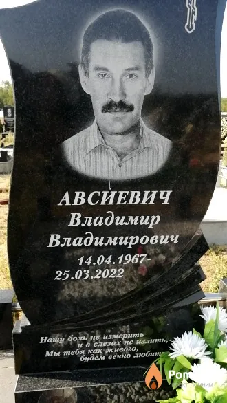 Авсиевич Владимир Владимирович