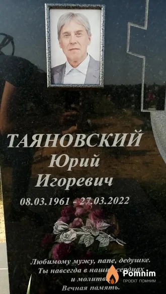 Таяновский Юрий Игоревич