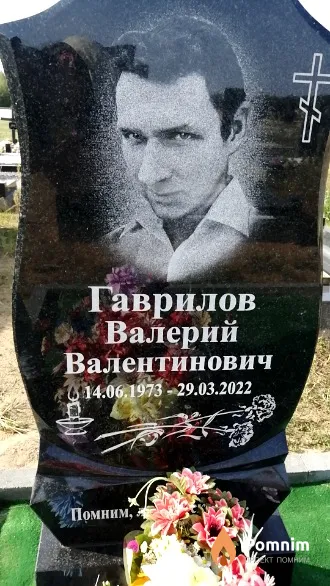Гаврилов Валерий Валентинович