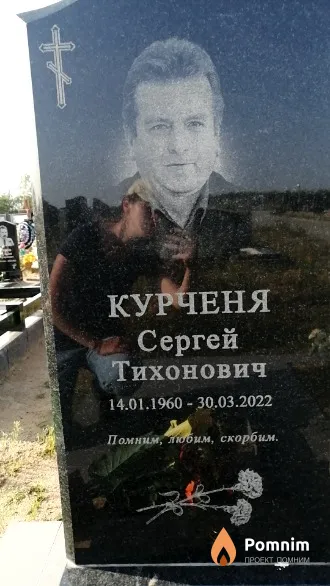 Курченя Сергей Тихонович