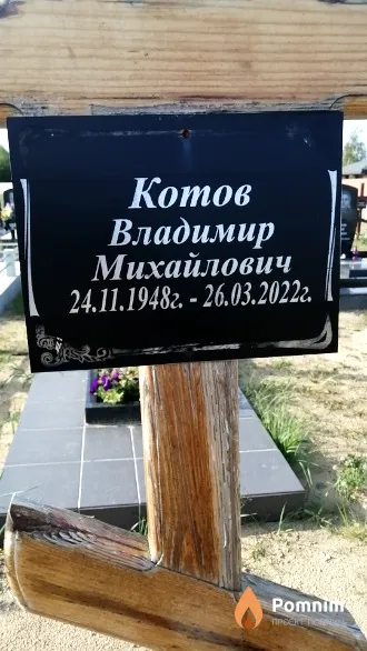 Котов Владимир Михайлович
