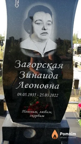 Загорская Зинаида Леоновна