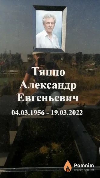 Тяппо Александр Евгеньевич