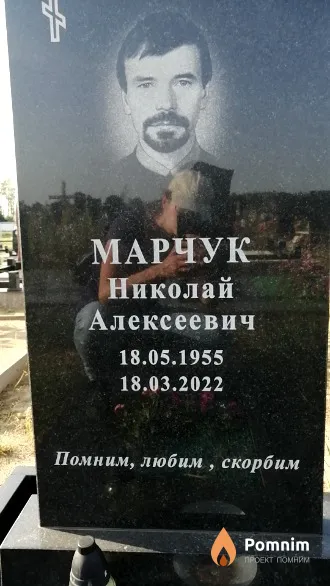 Марчук Николай Алексеевич