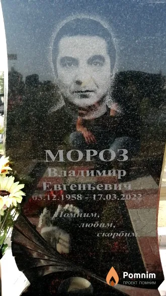 Мороз Владимир Евгеньевич