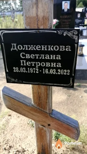 Долженкова Светлана Петровна