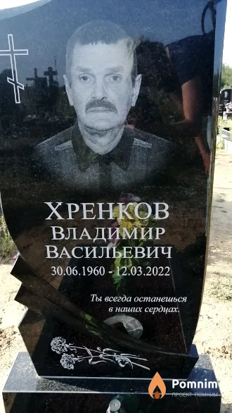 Хренков Владимир Васильевич