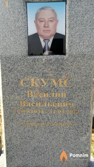 Скумс Василий Васильевич