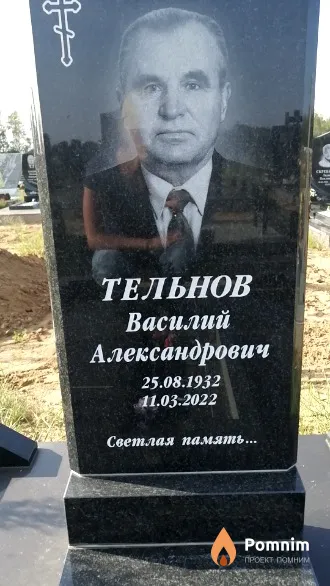 Тельнов Василий Александрович