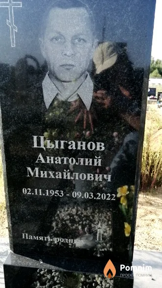 Цыганов Анатолий Михайлович