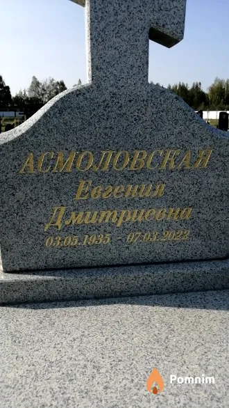 Асмоловская Евгения Дмитриевна