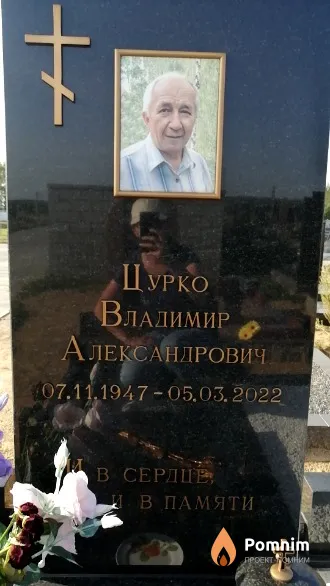 Цурко Владимир Александрович