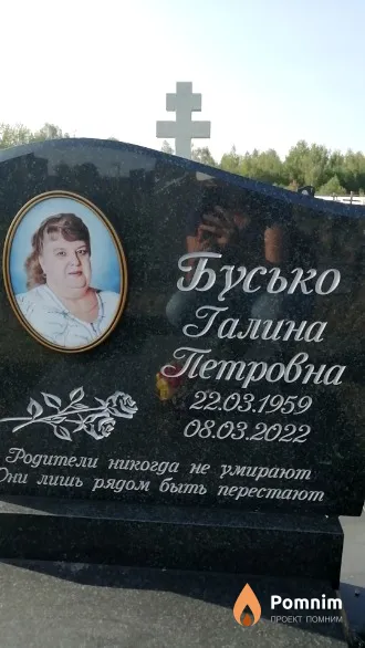Бусько Галина Петровна