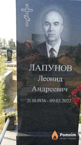 Лапунов Леонид Андреевич