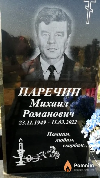 Паречин Михаил Романович