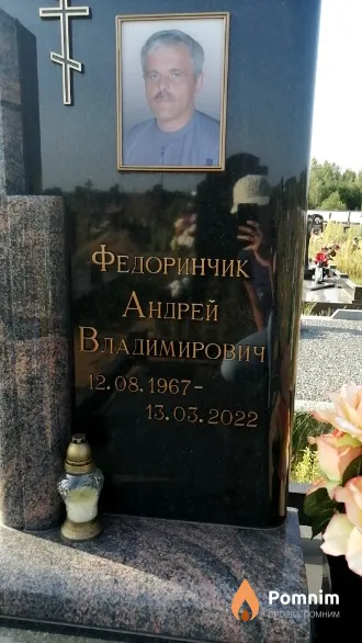 Федоринчик Андрей Владимирович