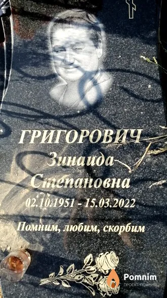 Григорович- Зинаида Степановна