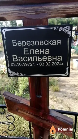 Березовская Елена Васильевна