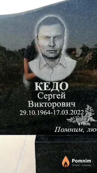 Кедо Сергей Викторович