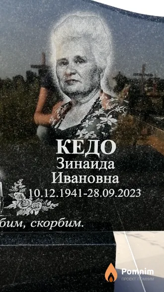 Кедо Зинаида Ивановна