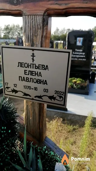 Леонтьева Елена Павловна