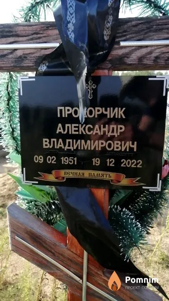 Прохорчик Александр Владимирович