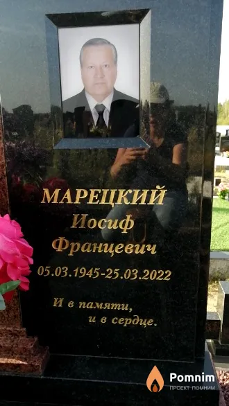 Марецкий Иосиф Францевич