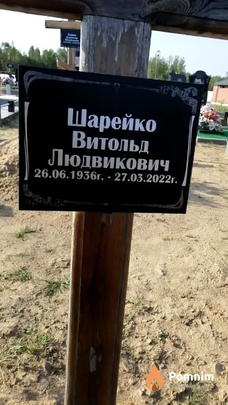 Шарейко Витольд Людвикович