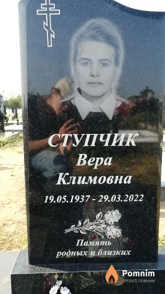 Ступчик Вера Климовна