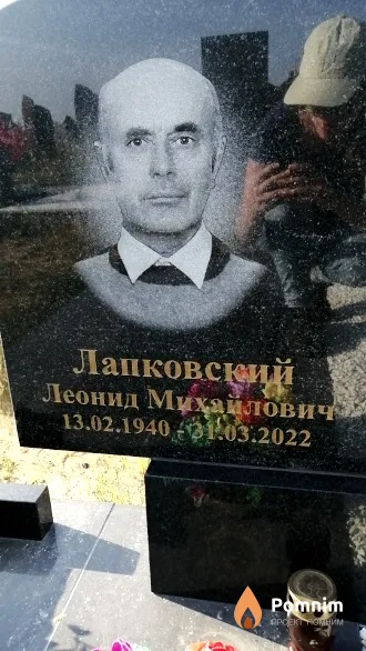 Лапковский Леонид Михайлович