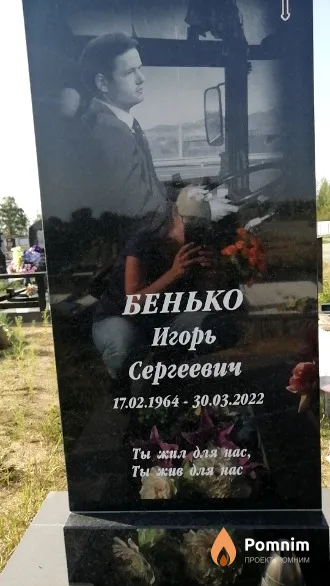 Бенько Игорь Сергеевич