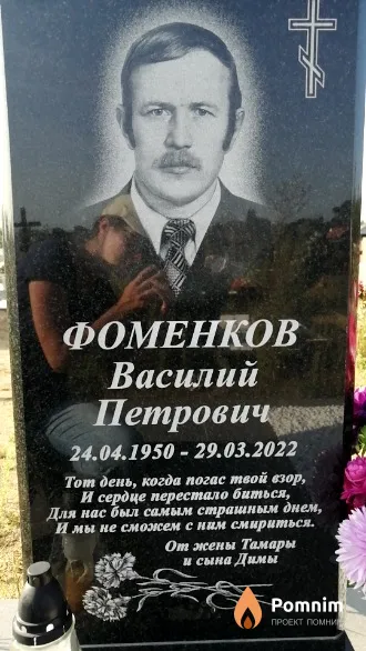 Фоменков Василий Петрович