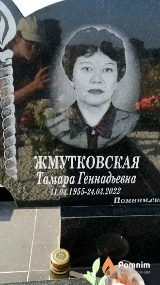 Жмутковская Тамара Геннадьевна
