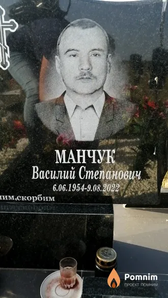 Манчук Василий Степанович