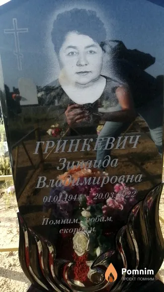 Гринкевич Зинаида Владимировна