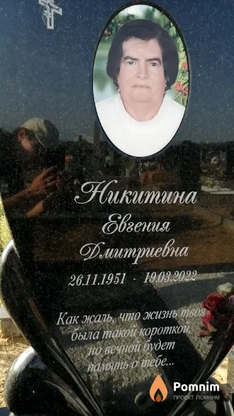 Никитина Евгения Дмитриевна