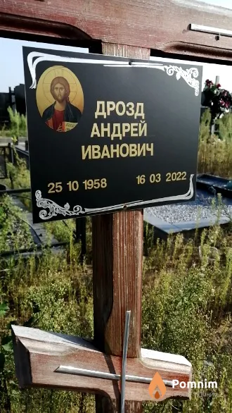 Дрозд Андрей Иванович