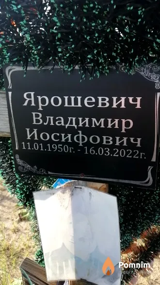 Ярошевич Владимир Иосифович