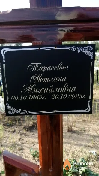 Тарасевич Светлана Михайловна