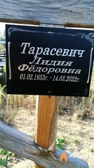 Тарасевич Лидия Фёдоровна