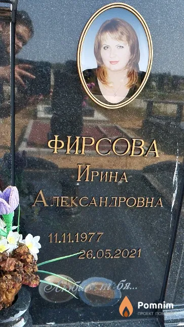 Фирсова Ирина Александровна
