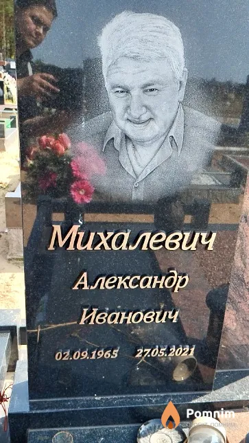 Михалевич Александр Иванович