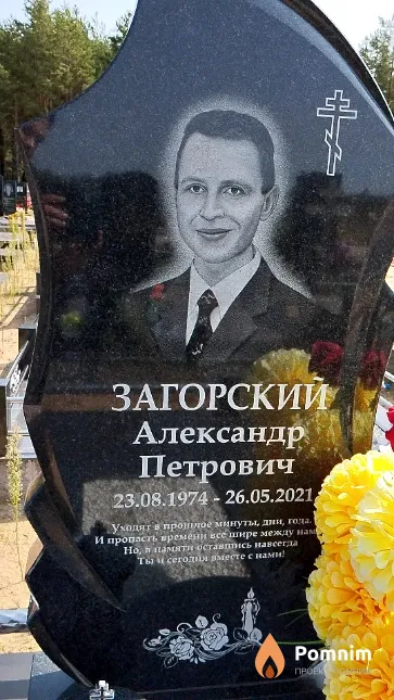 Загорский Александр Петрович