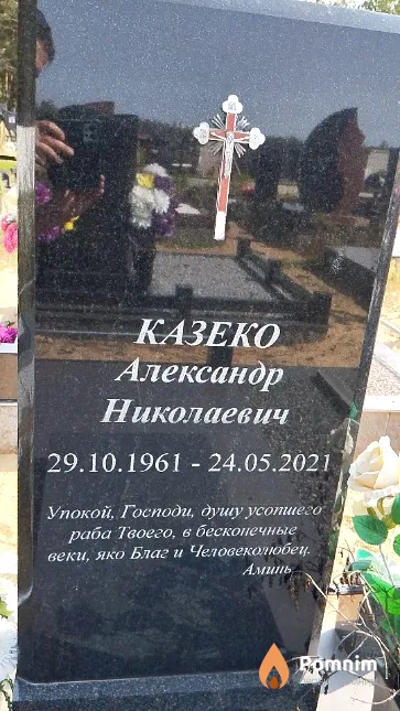 Казеко Александр Николаевич