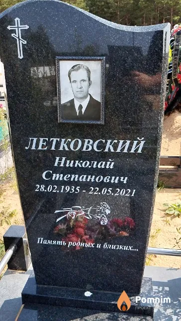 Летковский Николай Степанович