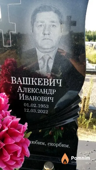 Вашкевич Александр Иванович