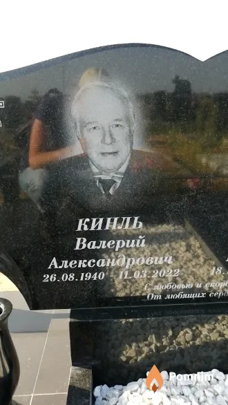 Кинль Валерий Александрович